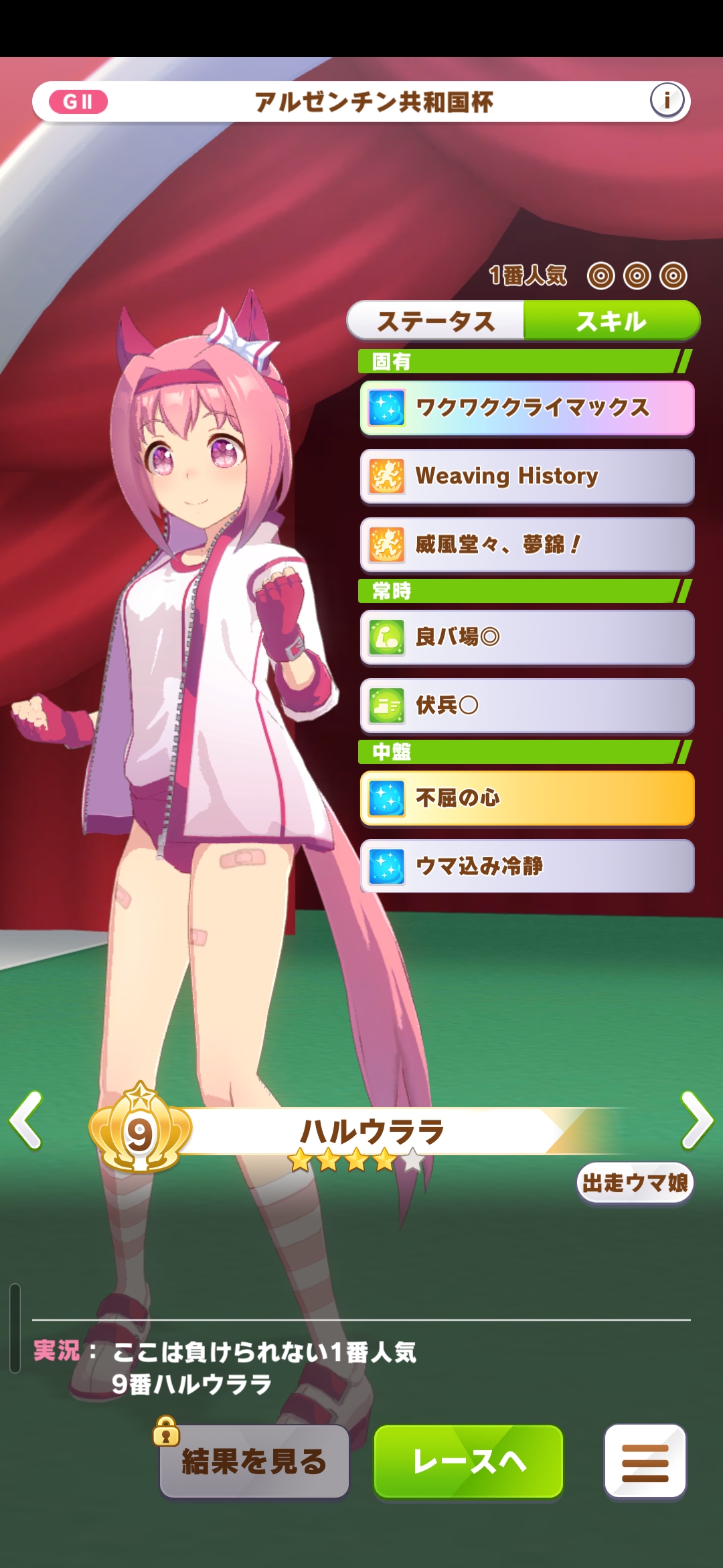 春乌拉拉参加阿根廷共和国杯出场界面。人气第一，挂有三个固有技能，两个绿技能和两个蓝技能。