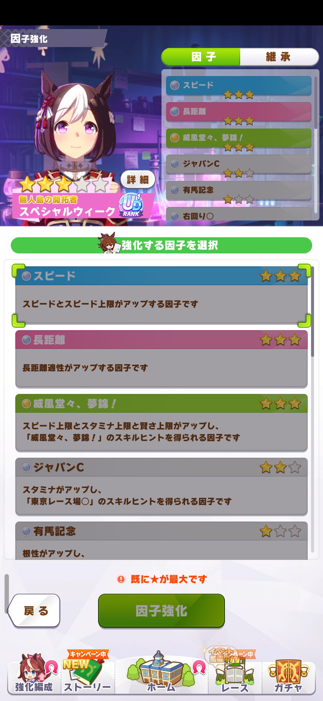 特别周因子强化界面。红绿蓝因子均已强化至三星等级。